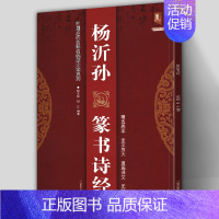 [正版] 杨沂孙篆书诗经 中国历代名碑名帖放大本系列 历代书法经典教程初学者入门大小鸟篆毛笔软笔书法字帖古诗词集字临摹范