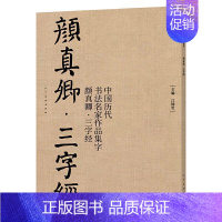 [正版]65页大8开颜真卿集字 三字经 高清放大颜体楷书真迹中国历代书法名家作品集字毛笔入门临摹颜氏家庙碑古诗词字帖印刷