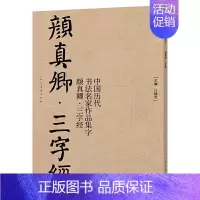 [正版]65页大8开颜真卿集字 三字经 高清放大颜体楷书真迹中国历代书法名家作品集字毛笔入门临摹颜氏家庙碑古诗词字帖印刷