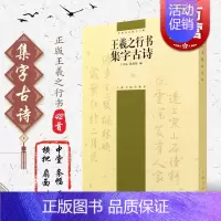 [正版]王羲之行书集字古诗 中国古诗集字字帖系列第二辑上海书画出版社书法艺术篆刻字帖毛笔软笔行书法帖练字帖书籍