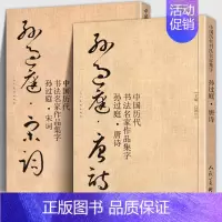 [正版]大尺寸全套2册 孙过庭集字 唐诗+宋词 书法集字中国历代名家碑帖千字文高清放大拓印临摹字帖技法教程毛笔草书古诗词