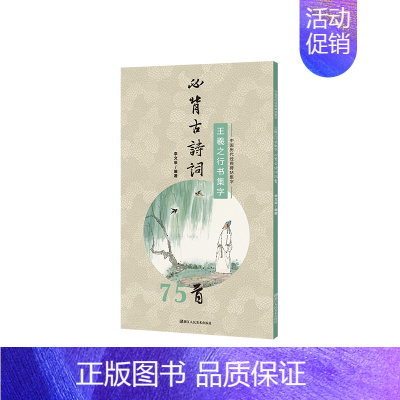 [正版]新书 王羲之行书集字必背古诗词75首为广大书法爱好者搭建起从临摹到创作的便捷桥梁实用性强中国历代经典碑帖毛笔书法