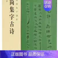 汉简集字古诗/中国汉简集字创作 [正版]汉简集字古诗/中国汉简集字创作