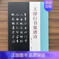 王铎行书集唐诗 [正版]0减30王铎行书集唐诗 名家书法集字王铎行书字帖毛笔行书集字古诗五言七言诗行书技法字帖 中国书店