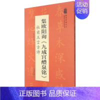 [正版]集欧阳询九成宫醴泉铭杜甫五言古诗/翰墨诗词大汇中国历代名碑名帖丛书