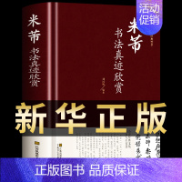 [正版]米芾书法真迹欣赏 行书毛笔墨迹选书谱尺牍名品精选集字古诗字典创作中国传统文化经典名策荟萃行书临摹