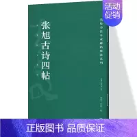[正版]张旭古诗四帖 高校书法专业碑帖精选系列 历代精品碑帖 中国碑帖名品软笔毛笔临摹本优选原碑帖拓本字贴经典碑帖书法教