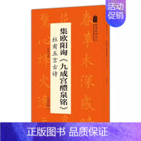 [正版]集欧阳询九成宫醴泉铭 杜甫五言古诗 翰墨诗词大汇 中国历代名碑名帖丛书 陆有珠著楷书毛笔字帖临摹书籍碑帖米字格安