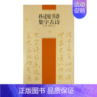 中国古诗集字字帖系列(第二辑)·孙过庭书谱集字古诗 [正版]中国古诗集字字帖系列(第二辑)·孙过庭书谱集字古诗