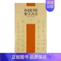 中国古诗集字字帖系列(第二辑)·孙过庭书谱集字古诗 [正版]中国古诗集字字帖系列(第二辑)·孙过庭书谱集字古诗