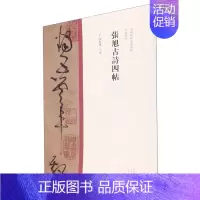 [正版]张旭古诗四帖 中国历代经典碑帖草书系列 河南美术出版社 书法篆刻 9787540157036