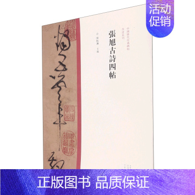 [正版]张旭古诗四帖 中国历代经典碑帖草书系列 河南美术出版社 书法篆刻 9787540157036
