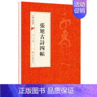 [正版]张旭古诗四帖 張旭古詩四帖 中国书法经典书法初学者入门选字帖毛笔简体旁注历代名书法碑帖赏析教程法鉴赏国学临摹范本