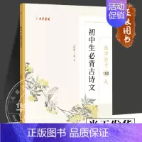 [正版] 初中生必背古诗文 练字打卡100天 张鹏涛 编 书法/篆刻/字帖书籍 中国文联出版社