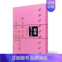 [正版]赵体集字古诗 赵孟頫胆巴碑三门记 中国古诗集字字帖系列 王学良编 楷书毛笔书法临摹字帖作品集 米字格字 上海书画