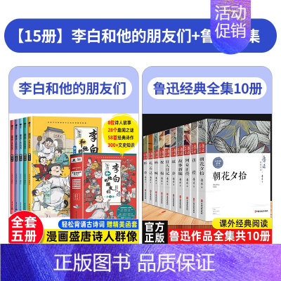 [全15册]李白和他的朋友们+鲁迅经典全集 [正版]李白和他的朋友们全套5册 漫画大语文系列小学生课外阅读书籍三四至六五