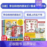[全6册]李白和他的朋友们+餐桌上的五千年 [正版]李白和他的朋友们全套5册 漫画大语文系列小学生课外阅读书籍三四至六五