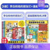 [全8册]李白和他的朋友们+漫画图解危机决策 [正版]李白和他的朋友们全套5册 漫画大语文系列小学生课外阅读书籍三四至六