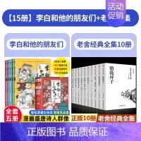 [全15册]李白和他的朋友们+老舍经典全集 [正版]李白和他的朋友们全套5册 漫画大语文系列小学生课外阅读书籍三四至六五