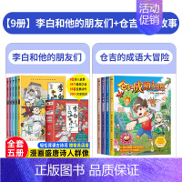 [全9册]李白和他的朋友们+仓吉的成语大冒险 [正版]李白和他的朋友们全套5册 漫画大语文系列小学生课外阅读书籍三四至六