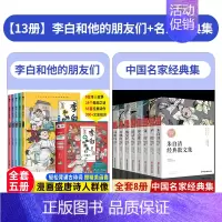 [全13册]李白和他的朋友们+中国名家经典集 [正版]李白和他的朋友们全套5册 漫画大语文系列小学生课外阅读书籍三四至六