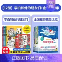 [全12册]李白和他的朋友们+金波童诗集(爱之歌篇) [正版]李白和他的朋友们全套5册 漫画大语文系列小学生课外阅读书籍