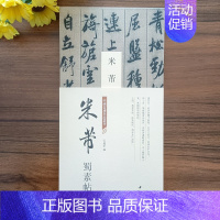 [正版]经折装米芾蜀素帖中国书迹名品丛刊弘蕴轩编米芾行书拟古诗帖墨迹本毛笔字帖中国书店经折页装长卷原色原帖米芾行书裱鉴赏