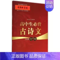 [正版]高中生必背古诗文(王正良行楷)/中国好字帖