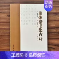 柳体楷书集古诗 [正版]0减30柳体楷书集古诗 柳公权楷书字帖 柳体楷书 收藏书籍 楷书毛笔字帖 中国书店