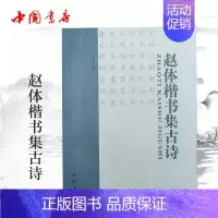 赵体楷书集古诗 [正版]0减30赵孟頫赵体楷书集古诗 赵孟俯毛笔字楷书法帖字帖楷书技法执笔运笔知识写法提示部首章法临帖于
