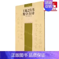 [正版] 王羲之行书集字古诗中国古诗集字字帖 编者:王学良//沈倩影 上海书画出版社 上海书画 书 图书籍