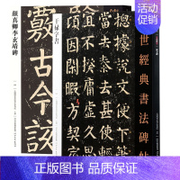 [正版]颜真卿李玄靖碑 干禄字书 颜真卿书法全集颜真卿字帖字帖临摹 颜体集字古诗 中国唐代楷书碑帖 中华历代传世碑帖集萃