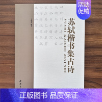 苏轼楷书集古诗 [正版]0减30苏轼楷书集古诗 于奎荣编56幅集字古诗毛笔书法作品苏轼楷书集字创作临写技法苏轼楷书集字古