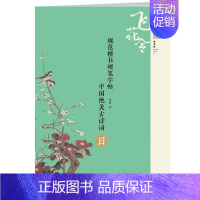 [正版]中国绝美古诗词.日-规范楷书硬笔字帖 飞花令善书集精选30首诗词 附诗文注释作者讲解练字书籍 湖北美术出版社 凤