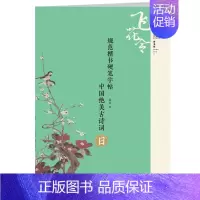 [正版]中国绝美古诗词.日-规范楷书硬笔字帖 飞花令善书集精选30首诗词 附诗文注释作者讲解练字书籍 湖北美术出版社 凤