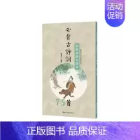 [正版]新书 欧阳询楷书集字必背古诗词75首为广大书法爱好者搭建起从临摹到创作的便捷桥梁实用性强中国历代经典碑帖毛笔书法