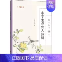 练字打卡100天 小学生必背古诗词 [正版]练字打卡100天 小学生必背古诗词 张鹏涛 中国文联出版社 图书书籍