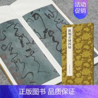 张旭古诗四帖 [正版]张旭古诗四帖 高清原碑帖近距离临摹可平摊附繁体释文张旭草书成人初学者毛笔软笔书法入门临摹练字帖古帖