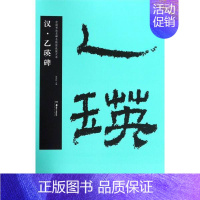 [正版]汉乙瑛碑/中国书法名碑名帖原色放大本 胡紫桂主编 湖南美术出版社 艺术 书店图书籍