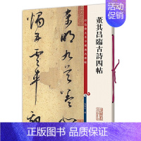 [正版]董其昌临古诗四帖(彩色放大本中国碑帖·第十集)