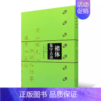 [褚遂良雁塔圣教序]褚体集字古诗 [正版]新版褚体集字古诗 褚遂良雁塔圣教序 中国古诗集字字帖系列 王学良编 楷书毛笔书