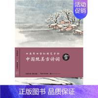 [正版]田英章田雪松硬笔字帖-中国绝美古诗词-雪