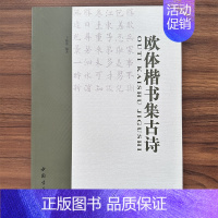 欧体楷书集古诗 [正版]0减30欧体楷书集古诗 欧阳询楷书集字古诗五言七言集字帖书法集字创作技法于魁荣编著 毛笔字楷书法