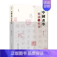 [正版]中国书学精读与析要 胡小石 著表性的书法临作和古诗文书法