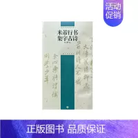 中国古诗集字字帖系列(第二辑)·米芾行书集字古诗 [正版]中国古诗集字字帖系列(第二辑)·米芾行书集字古诗 杨文梅 上海