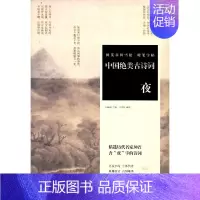 [正版]中国绝美古诗词(夜)/田英章书田雪松硬笔字帖
