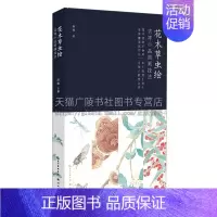 [正版]花木草虫绘 吉祥小品国画技法 中国传统文化古诗文工艺美术画法技法初学者绘画入门教程书籍临摹画自学零基础艺术湖北美