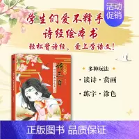 诗经经典涂色集 [正版]诗画中国 诗三百 诗经*涂色集 涂色线描唐诗宋词Q版漫画涂色书 古诗诗经漫画临摹背诵