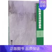 [正版] 中国经典古诗词歌曲集 戴滨 著 中国音乐学院科研与教学系列丛书 音乐出版社