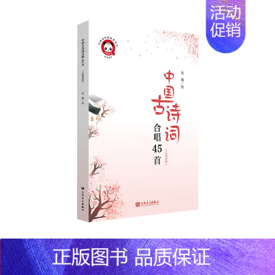 中国古诗词合唱45首(五线谱版) [正版]中国古诗词合唱45首(五线谱版)